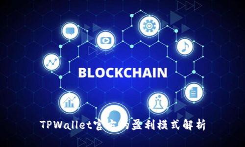 TPWallet官方的盈利模式解析