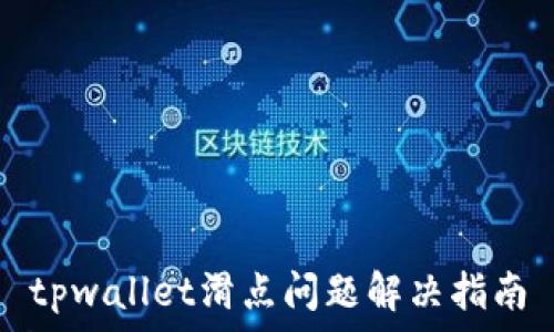   
tpwallet滑点问题解决指南