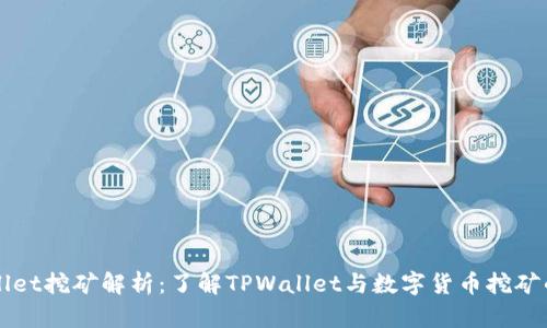 tpWallet挖矿解析：了解TPWallet与数字货币挖矿的关系