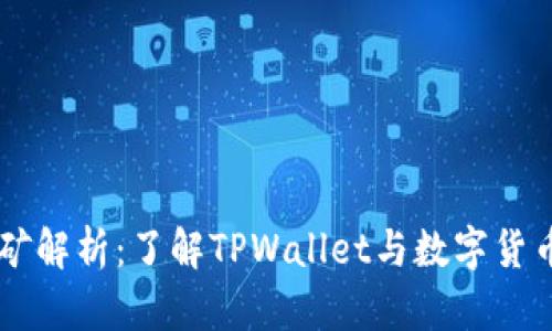 tpWallet挖矿解析：了解TPWallet与数字货币挖矿的关系