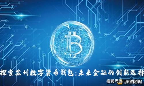 探索苏州数字货币钱包：未来金融的创新选择