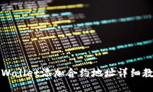 TPWallet添加合约地址详细教程