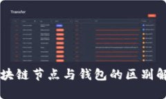区块链节点与钱包的区别解析
