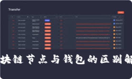 区块链节点与钱包的区别解析