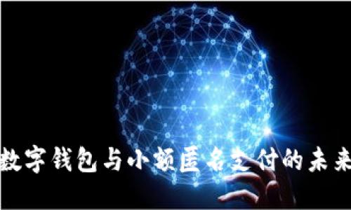 数字钱包与小额匿名支付的未来