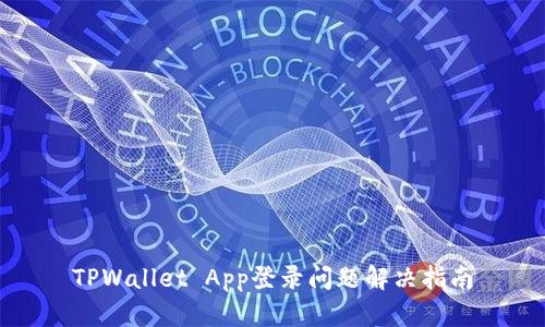 TPWallet App登录问题解决指南