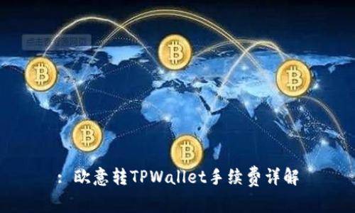 : 欧意转TPWallet手续费详解