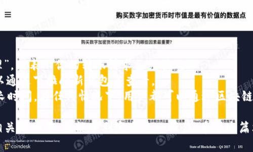   如何将满币网的数字货币转入TPWallet / 
 guanjianci 满币网, TPWallet, 数字货币转移 /guanjianci 

在数字货币交易的世界里，用户常常需要将他们的货币从一个平台转移到另一个平台，以便于存储、交易或使用。在这篇文章中，我们将详细介绍如何将满币网的数字货币转入TPWallet，并解答与此相关的常见问题。

步骤一：了解满币网和TPWallet
满币网是一个全球领先的数字资产交易平台，用户可以在上面进行各种数字货币的买卖和交易。而TPWallet则是一个多功能的数字货币钱包，支持多种数字货币的存储与管理。将资金从满币网转入TPWallet，可以为用户提供更方便的管理和更高的安全性。

步骤二：准备工作
在进行转账之前，你需要确保以下几点：
ul
  li在满币网上注册并完成身份验证。/li
  li下载并安装TPWallet，并完成钱包的创建和备份，确保你有钱包的助记词或私钥，以防丢失。/li
  li确保你了解你要转移的资产类型及其网络。如BTC、ETH、USDT等。/li
/ul

步骤三：获取TPWallet的地址
要将数字货币转移到TPWallet，你需要获取TPWallet中相应币种的地址。以下是获取地址的步骤：
ol
  li打开TPWallet并登录。/li
  li选择你想要接收的数字货币。例如，如果你要转移BTC，请选择BTC。/li
  li点击“接收”按钮，这将显示出你BTC的接收地址。记下这个地址并确保其准确。/li
/ol

步骤四：在满币网进行转账操作
接下来，你需要在满币网上进行转账操作：
ol
  li登录满币网账户。/li
  li在“资产管理”或“钱包”功能下，找到你要转账的数字货币。/li
  li选择“提现”或“转出”选项。/li
  li在提现页面，输入你从TPWallet复制的地址，输入想要转移的金额。/li
  li确认转账信息，检查地址和金额是否正确，然后提交申请。/li
/ol
请注意，转账可能需要一些时间进行处理，视网络情况而定。

步骤五：确认转账状态
在你提交转账申请后，你可以在满币网的钱包记录中查看转账状态。而在TPWallet中，稍后刷新钱包，你应该能够看到转账的数字货币成功到账。

常见问题解答
问题一：转账过程中会遇到哪些问题？
在转账过程中，用户可能会遇到多个问题，如地址错误、网络拥堵、手续费不足等。
首先，地址错误是最常见的问题之一，因为任何一个小错误都可能导致资产丢失。因此，在输入地址时，建议多次检查。许多钱包应用提供QR码扫描功能，可以减少错误。
其次，网络拥堵可能导致转账确认时间延迟。用户可以通过区块链浏览器查看当前网络的拥堵情况。在网络拥堵时，手续费可能会上升。如果手续费设置太低，转账可能会被延迟，甚至卡在未确认状态。
此外，提现金额如果低于满币网的最低提现限制，交易可能会失败。有时钱包余额不足以支付手续费，这种情况下，用户需要预留足够的资产以支付手续费。
最后，确保你的满币网账户没有冻结或限制，因为这会阻止你进行转账。如果遇到任何问题，联系满币网的客服是一个可行的解决方案。

问题二：转账时需要支付什么费用？
在进行数字货币转账时，大多数平台和钱包都会收取一定的手续费。费用的计算通常取决于多种因素，如网络拥堵、币种种类等。
在满币网，提现手续费通常会在提现页面明确显示。不同的币种可能会有不同的提现费用，通常ETH和BTC的手续费会显得更高，尤其是在网络拥堵时。
在TPWallet中，接收资产通常不需要支付费用；但如果用户在使用某些功能（如转账或交易）时，也可能需要支付相应的手续费。
用户在进行转账操作时，应根据实际情况选择合适的金额，并确保账户中留有足够的手续费，从而顺利完成转账。

问题三：TPWallet 是安全的吗？
TPWallet的安全性取决于用户的使用方式及其安全措施。TPWallet是一个去中心化钱包，用户拥有私钥，理论上保证了资产的安全。
用户需确保自己的私钥和助记词的安全，切勿将其泄露给他人。在使用TPWallet时，建议启用双重身份验证，以增加账户的安全性。
此外，用户还可以选择定期更新钱包的密码，以及保持软件的最新版本，以防止安全漏洞的产生。
一般而言，TPWallet在数据加密和用户隐私方面采取了严密的措施，以保护用户的资产不被盗取。在下载软件时，应确保通过官方渠道进行下载，以防伪造软件冒充。从安全上来看，如果用户能够妥善管理自己的私钥和密码，TPWallet是相对安全的。

问题四：我如何确认转账是否成功？
确认转账成功主要通过两个途径：在满币网查看提现记录和在TPWallet查看资产到账情况。
首先，在满币网账户中，你可以进入钱包记录，查看最新的提现记录。如果该记录状态为“成功”或者“已处理”，则表示你的转账请求已经被处理。
然后在TPWallet中，你需要查看相应资产的余额。通常情况下，转账完成后，资产会在短时间内到账。你可以通过下拉刷新钱包来查看。
对大多数主流数字货币来说，转账确认时间一般在几秒到几分钟之间，但在网络拥堵严重时，可能需要更长时间。在任何情况下，用户都可以通过区块链浏览器，输入转账的TXID（交易哈希）来跟踪交易状态。

总的来说，将满币网的数字货币转入TPWallet是一个相对简单的过程，用户只需遵循相应的步骤并注意相关的细节，就能顺利完成这一操作。希望这篇文章能为你的转账过程提供切实可行的信息和帮助。