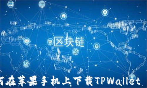 
如何在苹果手机上下载TPWallet APP