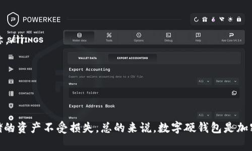 数字硬钱包是一种用于安全存储加密货币私钥的物理设备。与软件钱包相比，数字硬钱包提供了更高的安全性，因为它们通常处于离线状态，能有效防止黑客及恶意软件的攻击。数字硬钱包被广泛使用于比特币、以太坊以及其他许多加密货币的保存。

数字硬钱包的工作原理基于公钥和私钥的概念。每个用户拥有一对密钥：公钥可公开共享，用于接收加密货币，而私钥则必须严格保密，因为它用于对交易进行签名。一旦私钥被盗，黑客可以完全控制用户的数字资产。

选择合适的硬钱包时，用户应考虑其品牌、用户体验、支持的加密货币种类，以及是否具有备份和恢复功能等因素。市场上较为知名的数字硬钱包品牌有Ledger和Trezor。

由于数字硬钱包是存储加密货币私钥的物理设备，所以在使用过程中，用户应遵循一系列的安全实践，如定期备份、避免与不安全的设备连接等。

展开详细介绍

一、数字硬钱包的定义及特点
数字硬钱包是一种专门设计的设备，用于安全存储加密货币的私钥。相较于软件钱包（例如桌面钱包、移动钱包或在线钱包），数字硬钱包以其较高的安全性而闻名。它们通过使用高级加密技术，将私钥存储在硬件中，确保其不易受到在线攻击的影响。

数字硬钱包的主要特点包括：
ul
    listrong离线存储：/strong硬钱包的私钥一般不连接互联网，因此黑客难以远程攻击。/li
    listrong高安全性：/strong大部分硬钱包都具备安全元件（Secure Element），这是一个专用的微处理器，能提供更强的安全保护。/li
    listrong多种货币支持：/strong许多硬钱包支持多种加密货币，方便用户集中管理不同资产。/li
    listrong备份和恢复功能：/strong用户可以通过助记词进行备份，确保在设备丢失的情况下能够恢复资产。/li
/ul

二、为何选择数字硬钱包
随着加密货币的普及，投资者越来越重视资产的安全性。数字硬钱包以其独特的优势，成为众多加密货币投资者的首选。以下是选择数字硬钱包的几个原因：

ul
    listrong安全性： /strong由于硬钱包存储密钥的方式，能有效避免因被恶意软件或网络攻击而导致的资产丢失。/li
    listrong用户控制资产： /strong用户对自己的私钥拥有绝对控制权，这意味着他们的资产不受交易所的风险影响。/li
    listrong便捷性： /strong虽然硬钱包是物理设备，但许多现代硬钱包设计为用户友好，操作简便，适合各种技术水平的用户。/li
    listrong长久保存： /strong数字硬钱包的设计旨在确保长期保存资产，适合长期投资者。/li
/ul

三、如何选择和使用数字硬钱包
选择合适的数字硬钱包，需要考虑多个因素：
ol
    listrong品牌和声誉： /strong选择市场上知名度高、用户评价良好的硬钱包品牌，如Ledger、Trezor或BitBox等。/li
    listrong支持的加密货币： /strong确认硬钱包支持自己拥有的加密货币种类，确保能够全部管理不到。/li
    listrong安全功能： /strong查阅硬钱包的安全规格，例如是否具有生物识别技术、PIN码保护、恢复短语等功能。/li
    listrong用户体验： /strong了解硬钱包的用户界面和操作流程，确保其易用性。/li
/ol

使用数字硬钱包的基本步骤如下：
ol
    li购买一个来自官方渠道或授权经销商的硬钱包。/li
    li根据说明书设置设备，包括创建PIN码等安全设置。/li
    li生成或导入助记词并安全记录，以便备份。/li
    li通过硬钱包应用程序或软件连接硬钱包，管理资产。/li
/ol

四、数字硬钱包面临的风险与挑战
尽管数字硬钱包在安全性方面相对较高，但仍然面临一些风险与挑战：
ul
    listrong物理丢失：/strong硬钱包作为物理设备，一旦丢失或损坏，用户可能会无法访问其资产。/li
    listrong人为错误：/strong用户在设置或使用过程中可能会犯错误，如未妥善保存助记词，导致无法恢复钱包。/li
    listrong硬件缺陷：/strong如硬钱包存在制造缺陷或软件漏洞，可能会导致安全隐患。/li
    listrong社交工程攻击：/strong黑客可能使用社交工程技巧来欺骗用户泄露重要信息。/li
/ul

五、常见问题解答
在选择和使用数字硬钱包时，用户可能会有以下几个常见问题：

问题一：数字硬钱包安全吗？
数字硬钱包相较于软件钱包确实提供了更高的安全性，因为它们通常在离线状态下运作，避免了进行在线交易时可能遭遇的黑客攻击。此外，它们通常配备有多层保护机制，如PIN码、生物识别、防篡改特性等。然而，安全性仍然取决于用户的使用习惯和设置。如果用户未妥善保管助记词或PIN码，那么即使有硬钱包也无法保护资产安全。

问题二：如何备份我的数字硬钱包？
备份数字硬钱包是确保资产安全的重要步骤。每当创建硬钱包时，都会生成一个助记词（通常为12或24个单词），它是恢复钱包私钥的唯一方式。用户应将这个助记词写下来并妥善保管，以防丢失或损坏硬钱包。在备份时，建议避免将助记词存储在互联网设备上，而应选择物理复印存储在安全的地方，例如保险箱中。

问题三：如果我的数字硬钱包丢失，我的资产安全吗？
如果实体硬钱包丢失但用户成功保存了助记词，并且没有通过该硬钱包做过重置或恢复，那资产仍然是安全的。用户只需购买一个新的硬钱包并使用助记词恢复钱包即可。但如果助记词也丢失，则可能无法恢复资产。因此，助记词的安全保存是重中之重。

问题四：市场上有哪些受欢迎的数字硬钱包？
市场上有多个受欢迎的数字硬钱包，用户可以根据自己的需求进行选择。一些主要品牌包括：
ul
    listrongLedger： /strongLedger Nano S和Ledger Nano X是目前最受欢迎的数字硬钱包，以其用户友好的界面和强大的安全性能著称。/li
    listrongTrezor： /strongTrezor One和Trezor Model T目前也是数字货币存储中的热门选择，其安全特性经过严谨测试。/li
    listrongBitBox： /strong以其简单易用的界面和高安全性而受到许多人青睐，特别是对新手用户友好。/li
/ul

总结
数字硬钱包在存储加密货币方面提供了其独有的安全和便捷功能。然而，用户在使用时应当对其进行充分了解，采取适当的安全措施，以确保存储的资产不受损失。总的来说，数字硬钱包是加密货币投资者的重要工具，其安全性能为用户提供了理想的资产保护手段。