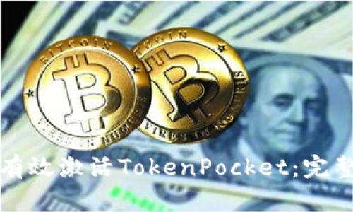 如何有效激活TokenPocket：完整指南
