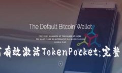 如何有效激活TokenPocket：完
