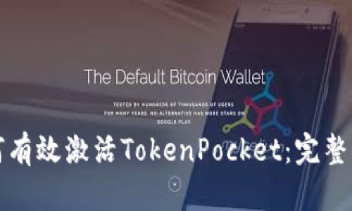 如何有效激活TokenPocket：完整指南