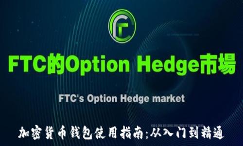   
加密货币钱包使用指南：从入门到精通