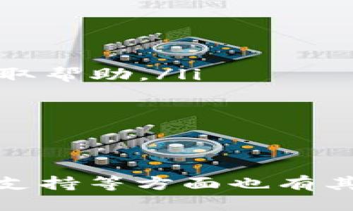 tpwallet使用指南：无需注册的便捷体验

tpwallet, 无需注册, 加密钱包/guanjianci

随着区块链技术和加密货币的迅速发展，越来越多的人开始关注数字资产的管理。而tpwallet，作为一款便捷的数字钱包，吸引了大量用户的目光。有用户提出疑问：tpwallet真的不用注册吗？在这篇文章中，我们将深入探讨tpwallet的使用方法，以及其它相关的问题和信息，为用户提供有价值的参考。

tpwallet的基本概述
tpwallet是一款支持多种数字资产管理的加密钱包，用户可以通过它便捷地存储、发送和接收加密货币。与一些需要繁琐注册流程的钱包不同，tpwallet的设计理念是尽量简化用户的操作体验，使得即使是技术小白也能轻松上手。

tpwallet为何可以无注册使用？
tpwallet采用了一种用户友好的设计理念，使得用户在使用时不必经过繁琐的注册流程。主要有以下几个原因：
ul
    listrong去中心化特点：/strongtpwallet属于去中心化钱包，用户的私钥和信息直接保存在用户设备上，而不是存储在中心化服务器上。这就意味着用户不需要通过注册将自己的信息提交给任何第三方。/li
    listrong私钥自控：/strong用户在创建钱包时，会生成一组密钥（公钥和私钥）。私钥是永久保存在用户手中的，因此不需要向平台提供个人信息来注册。/li
    listrong便捷体验：/strong去掉注册流程可以大大降低用户的使用门槛，用户只需下载app或访问网站，通过简单的操作即可创建和使用钱包，无需担心繁琐的步骤以及注册后可能面临的隐私泄露问题。/li
/ul

tpwallet的优势与劣势
尽管tpwallet有着突出的优势，但也有一些不足之处。
ul
    listrong优势：/strong
        ul
            li简单易用：用户界面友好，操作流程直观明了，特别适合新手。/li
            li高安全性：私钥自控确保了用户资产的安全。/li
            li支持多种币种：用户可以管理多种加密货币，方便资产的多样化配置。/li
        /ul
    /li
    listrong劣势：/strong
        ul
            li无恢复功能：如果用户丢失了私钥，现有的账户将无法恢复，这是去中心化钱包的一大缺点。/li
            li技术支持不足：由于没有中心化后台，用户在遇到问题时可能缺乏及时的技术支持。/li
        /ul
    /li
/ul

tpwallet的下载与使用步骤
想要使用tpwallet，用户只需简单几步：
ol
    listrong下载应用：/strong用户可以通过应用市场或官方网站下载tpwallet的手机应用程序。/li
    listrong创建钱包：/strong打开应用后，用户会看到创建钱包的选项。通过点击相应内容，生成私钥和助记词。/li
    listrong备份信息：/strong用户需将私钥和助记词妥善保管，确保能够随时访问自己的资产。/li
    listrong开始使用：/strong输入钱包名称，设置密码后，即可开始使用tpwallet进行转账、收款等操作。/li
/ol

常见问题解答
针对tpwallet的使用，我们整理了几个用户常见的问题，并给出了详细的解答：

tpwallet是否安全？
安全性是数字资产管理的首要问题。tpwallet的设计充分考虑了安全性，但用户也必须采取一些基本的安全措施：
ul
    listrong私钥保管：/strong私钥是访问钱包和进行交易的唯一凭证，用户需要保管好自己的私钥，一旦丢失，将无法恢复资产。/li
    listrong使用安全网络：/strong在进行交易时，应尽量避免使用公共Wi-Fi，以保护自身的资金安全。/li
    listrong定期更新：/strong保持应用的更新，以获得最新的安全补丁和功能。/li
    listrong启用双重认证：/strong虽然tpwallet不依赖于账户，但如果支持双重认证等附加安全选项，用户最好启用，以增加安全性。/li
/ul
综上所述，tpwallet的安全性主要依赖于用户的使用习惯和管理方式。虽然工具本身是安全的，但不可忽视用户对安全性的重视。

如果丢失私钥怎么办？
丢失私钥是许多去中心化钱包用户面临的主要风险之一，因为私钥一旦丢失，钱包中的资产将无法再被访问。以下是预防和应对措施：
ul
    listrong备份私钥：/strong在创建钱包后，需要把私钥和助记词进行备份，保存到安全的地方，比如USB硬盘、纸质记录等，不要放在网络上。/li
    listrong探索恢复方案：/strong一些钱包可能会提供不同的恢复功能，但tpwallet不支持。因此用户在创建时应充分考虑这一点。/li
    listrong区块链透明性：/strong虽然丢失私钥后无法访问账户，但账户中的资产依然存在于区块链上。如果资产状态变化，可以在区块链浏览器上查询相应信息。/li
    listrong使用多重签名：/strong考虑使用多个钱包和多重签名方案，可以在一定程度上分散风险，降低因单一私钥丢失而导致的损失。/li
/ul
虽然一旦私钥遗失将无法再访问钱包中的加密资产，但通过定期备份和合理使用多个钱包，能够有效降低这一风险。

tpwallet支持哪些币种？
tpwallet的另一大亮点是对多种加密货币的支持。以下是tpwallet支持的一些主要币种：
ul
    listrong比特币（BTC）：/strong作为最早和最知名的加密货币，比特币被广泛认可并成为加密资产的标准。/li
    listrong以太坊（ETH）：/strong以太坊平台为智能合约提供了基础，以太币是其原生资产。/li
    listrong莱特币（LTC）：/strong莱特币是比特币的一个衍生品，以其快速的交易确认时间而闻名。/li
    listrong其他主流币种：/strongtpwallet还支持许多其他主流和小众币种，满足用户多样化的投资需求。/li
/ul
用户在使用tpwallet时，可以根据自己的需求选择管理不同的数字资产，从而实现资产的多样化配置。

tpwallet的社区及技术支持问题
虽然tpwallet是一个去中心化钱包，但依旧能够通过社区推进其发展和。如果用户在使用中遇到问题，可以采取以下措施：
ul
    listrong查阅官网文档：/strongtpwallet的官方网站提供了丰富的使用文档和常见问题解答，可以为用户解决大部分疑问。/li
    listrong加入社交平台：/strongtpwallet可能会在Telegram、Twitter等社交平台上有官方频道，用户可以通过这些渠道进行交流和获取帮助。/li
    listrong积极参与社区：/strong用户可以通过参与社区讨论、反馈使用体验等方式促进tpwallet的，同时也能得到信息和支持。/li
    listrong寻求第三方支持：/strong若官方支持不足，用户也可通过第三方论坛、社区寻求帮助，尤其是碰到技术问题时。/li
/ul
虽然tpwallet不设立中心化的客户支持，但通过社区的力量，用户依然能够获得不少帮助和信息。

总结来说，tpwallet作为一款去中心化数字钱包，具备了无注册使用、私钥自控等特点，简化了用户的使用流程，适合新手使用。在安全性、币种支持等方面也有其优势。用户在使用时应注意安全防护与信息备份，提升自身的使用体验。希望本文能为你的tpwallet使用之路提供帮助。