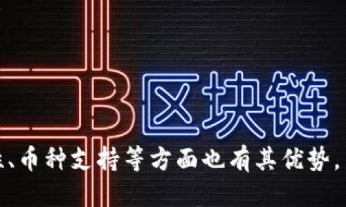 tpwallet使用指南：无需注册的便捷体验

tpwallet, 无需注册, 加密钱包/guanjianci

随着区块链技术和加密货币的迅速发展，越来越多的人开始关注数字资产的管理。而tpwallet，作为一款便捷的数字钱包，吸引了大量用户的目光。有用户提出疑问：tpwallet真的不用注册吗？在这篇文章中，我们将深入探讨tpwallet的使用方法，以及其它相关的问题和信息，为用户提供有价值的参考。

tpwallet的基本概述
tpwallet是一款支持多种数字资产管理的加密钱包，用户可以通过它便捷地存储、发送和接收加密货币。与一些需要繁琐注册流程的钱包不同，tpwallet的设计理念是尽量简化用户的操作体验，使得即使是技术小白也能轻松上手。

tpwallet为何可以无注册使用？
tpwallet采用了一种用户友好的设计理念，使得用户在使用时不必经过繁琐的注册流程。主要有以下几个原因：
ul
    listrong去中心化特点：/strongtpwallet属于去中心化钱包，用户的私钥和信息直接保存在用户设备上，而不是存储在中心化服务器上。这就意味着用户不需要通过注册将自己的信息提交给任何第三方。/li
    listrong私钥自控：/strong用户在创建钱包时，会生成一组密钥（公钥和私钥）。私钥是永久保存在用户手中的，因此不需要向平台提供个人信息来注册。/li
    listrong便捷体验：/strong去掉注册流程可以大大降低用户的使用门槛，用户只需下载app或访问网站，通过简单的操作即可创建和使用钱包，无需担心繁琐的步骤以及注册后可能面临的隐私泄露问题。/li
/ul

tpwallet的优势与劣势
尽管tpwallet有着突出的优势，但也有一些不足之处。
ul
    listrong优势：/strong
        ul
            li简单易用：用户界面友好，操作流程直观明了，特别适合新手。/li
            li高安全性：私钥自控确保了用户资产的安全。/li
            li支持多种币种：用户可以管理多种加密货币，方便资产的多样化配置。/li
        /ul
    /li
    listrong劣势：/strong
        ul
            li无恢复功能：如果用户丢失了私钥，现有的账户将无法恢复，这是去中心化钱包的一大缺点。/li
            li技术支持不足：由于没有中心化后台，用户在遇到问题时可能缺乏及时的技术支持。/li
        /ul
    /li
/ul

tpwallet的下载与使用步骤
想要使用tpwallet，用户只需简单几步：
ol
    listrong下载应用：/strong用户可以通过应用市场或官方网站下载tpwallet的手机应用程序。/li
    listrong创建钱包：/strong打开应用后，用户会看到创建钱包的选项。通过点击相应内容，生成私钥和助记词。/li
    listrong备份信息：/strong用户需将私钥和助记词妥善保管，确保能够随时访问自己的资产。/li
    listrong开始使用：/strong输入钱包名称，设置密码后，即可开始使用tpwallet进行转账、收款等操作。/li
/ol

常见问题解答
针对tpwallet的使用，我们整理了几个用户常见的问题，并给出了详细的解答：

tpwallet是否安全？
安全性是数字资产管理的首要问题。tpwallet的设计充分考虑了安全性，但用户也必须采取一些基本的安全措施：
ul
    listrong私钥保管：/strong私钥是访问钱包和进行交易的唯一凭证，用户需要保管好自己的私钥，一旦丢失，将无法恢复资产。/li
    listrong使用安全网络：/strong在进行交易时，应尽量避免使用公共Wi-Fi，以保护自身的资金安全。/li
    listrong定期更新：/strong保持应用的更新，以获得最新的安全补丁和功能。/li
    listrong启用双重认证：/strong虽然tpwallet不依赖于账户，但如果支持双重认证等附加安全选项，用户最好启用，以增加安全性。/li
/ul
综上所述，tpwallet的安全性主要依赖于用户的使用习惯和管理方式。虽然工具本身是安全的，但不可忽视用户对安全性的重视。

如果丢失私钥怎么办？
丢失私钥是许多去中心化钱包用户面临的主要风险之一，因为私钥一旦丢失，钱包中的资产将无法再被访问。以下是预防和应对措施：
ul
    listrong备份私钥：/strong在创建钱包后，需要把私钥和助记词进行备份，保存到安全的地方，比如USB硬盘、纸质记录等，不要放在网络上。/li
    listrong探索恢复方案：/strong一些钱包可能会提供不同的恢复功能，但tpwallet不支持。因此用户在创建时应充分考虑这一点。/li
    listrong区块链透明性：/strong虽然丢失私钥后无法访问账户，但账户中的资产依然存在于区块链上。如果资产状态变化，可以在区块链浏览器上查询相应信息。/li
    listrong使用多重签名：/strong考虑使用多个钱包和多重签名方案，可以在一定程度上分散风险，降低因单一私钥丢失而导致的损失。/li
/ul
虽然一旦私钥遗失将无法再访问钱包中的加密资产，但通过定期备份和合理使用多个钱包，能够有效降低这一风险。

tpwallet支持哪些币种？
tpwallet的另一大亮点是对多种加密货币的支持。以下是tpwallet支持的一些主要币种：
ul
    listrong比特币（BTC）：/strong作为最早和最知名的加密货币，比特币被广泛认可并成为加密资产的标准。/li
    listrong以太坊（ETH）：/strong以太坊平台为智能合约提供了基础，以太币是其原生资产。/li
    listrong莱特币（LTC）：/strong莱特币是比特币的一个衍生品，以其快速的交易确认时间而闻名。/li
    listrong其他主流币种：/strongtpwallet还支持许多其他主流和小众币种，满足用户多样化的投资需求。/li
/ul
用户在使用tpwallet时，可以根据自己的需求选择管理不同的数字资产，从而实现资产的多样化配置。

tpwallet的社区及技术支持问题
虽然tpwallet是一个去中心化钱包，但依旧能够通过社区推进其发展和。如果用户在使用中遇到问题，可以采取以下措施：
ul
    listrong查阅官网文档：/strongtpwallet的官方网站提供了丰富的使用文档和常见问题解答，可以为用户解决大部分疑问。/li
    listrong加入社交平台：/strongtpwallet可能会在Telegram、Twitter等社交平台上有官方频道，用户可以通过这些渠道进行交流和获取帮助。/li
    listrong积极参与社区：/strong用户可以通过参与社区讨论、反馈使用体验等方式促进tpwallet的，同时也能得到信息和支持。/li
    listrong寻求第三方支持：/strong若官方支持不足，用户也可通过第三方论坛、社区寻求帮助，尤其是碰到技术问题时。/li
/ul
虽然tpwallet不设立中心化的客户支持，但通过社区的力量，用户依然能够获得不少帮助和信息。

总结来说，tpwallet作为一款去中心化数字钱包，具备了无注册使用、私钥自控等特点，简化了用户的使用流程，适合新手使用。在安全性、币种支持等方面也有其优势。用户在使用时应注意安全防护与信息备份，提升自身的使用体验。希望本文能为你的tpwallet使用之路提供帮助。