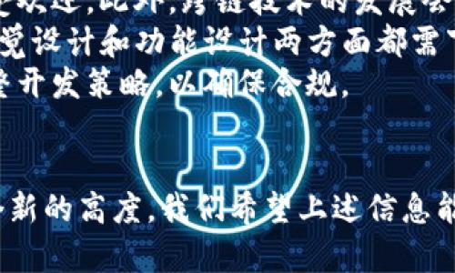 在TPWallet开发DApp的全面指南与实用技巧

TPWallet, DApp开发, 区块链技术/guanjianci

一、TPWallet概述
TPWallet是一款旨在简化用户和开发者与区块链网络交互的平台。它为用户提供了多种功能，如钱包管理、交易监控以及DApp的接入，支持多条区块链网络。TPWallet通常与Ethereum网络的DApp开发相结合，为开发者提供一个功能强大且易于使用的环境。
在当今的区块链生态中，DApp（去中心化应用程序）正在迅速成长。越来越多的开发者开始探索如何在TPWallet上实现和部署他们的DApp，因此了解TPWallet的特点、功能以及最佳实践显得尤为重要。

二、为什么选择TPWallet开发DApp
选择TPWallet作为DApp开发平台的原因主要包括以下几点：
ul
listrong用户友好：/strongTPWallet设计简洁，用户界面友好，方便新手和非技术用户使用。/li
listrong多链支持：/strongTPWallet支持多种区块链，例如Ethereum、Tron和Binance Smart Chain，这为DApp的多样化提供了基础。/li
listrong安全性：/strongTPWallet采用高标准的安全措施，降低了用户资产被盗取的风险。/li
listrong社区支持：/strongTPWallet拥有活跃的开发者社区，这意味着您可以获取大量的资源和支持，帮助您解决开发过程中遇到的问题。/li
/ul

三、DApp开发的基本流程
在TPWallet上开发DApp的基本流程可以概括为以下几个步骤：
ol
listrong需求分析：/strong明确DApp的主要功能和目标用户群体。这是任何开发过程中的第一步。/li
listrong选择合适的技术栈：/strong选择适合的编程语言、框架以及使用的区块链平台（如Ethereum等）。/li
listrong设计用户界面：/strong进行UI/UX设计，确保用户体验顺畅。/li
listrong智能合约开发：/strong编写并部署智能合约，包括合约逻辑的实现。/li
listrong前端与智能合约整合：/strong使用Web3.js或其他库连接前端与智能合约。/li
listrong测试和部署：/strong在主网或测试网进行全面测试，确保DApp可靠运行，并在TPWallet上完成部署。/li
/ol

四、常见问题

问题一：如何开始在TPWallet上开发DApp？
在TPWallet上开发DApp流程涉及多个步骤。
首先，您需要在官网上下载并安装TPWallet，设置您的钱包，确保您的钱包安全。
其次，您要清晰定义DApp的目标和功能。例如，您可能想开发一个去中心化的交易平台或一个NFT市场。在这一步骤中，选择适当的区块链至关重要。
然后，您需要选择合适的开发工具，例如使用Solidity编写Ethereum智能合约，或使用TronWeb进行Tron平台的开发。
在开发过程中，记得充分利用开发文档和社区讨论，这可以帮助您解决在开发过程中遇到的问题。
最后，经过测试后，您可以将DApp发布到TPWallet，让用户开始使用。

问题二：如何保证DApp的安全性？
安全性是DApp开发过程中的重要考量，不容忽视。
首先，所有的智能合约都应经过严格的安全审计。建议寻找专业的安全公司进行审计，以发现潜在的漏洞。
其次，不要在合约中存储过多敏感数据。如果必须存储，应采取加密措施。同时，确保您的合约代码尽量简洁，减少潜在的攻击面。
在部署合约之前需要做好测试，包括压力测试和功能测试。这能有效避免上线后出现问题。
最后，监控DApp的运行状态，定期更新合约和代码，以排除已知漏洞，提升安全性。

问题三：TPWallet对DApp的支持程度如何？
TPWallet作为一个多功能钱包，为DApp提供了丰富的支持。
对于开发者来说，TPWallet提供了诸多API和SDK，帮助其与DApp无缝集成。用户只需在钱包中添加DApp的链接和相关信息，就可轻松访问。此外，TPWallet的多链支持为DApp的多样性提供了可能，使得开发者可以根据需求选择适合的链。
TPWallet还定期更新其功能，确保其开发环境始终处于行业前列。社区支持也是TPWallet的一大亮点，开发者可以在论坛和社交媒体上与其他开发者交流，借鉴相关经验和最佳实践。


问题四：未来的发展趋势是什么？
随着区块链技术的发展，DApp的未来颇具潜力。
未来，DApp将会更倾向于去中心化，用户会更重视数据的隐私保护和自主权。提供强大功能的应用程序将越来越受欢迎。此外，跨链技术的发展会使得不同区块链之间的互通性得到提升，开发者需要关注这一趋势，以便及时整合新技术。
另外，用户体验将是DApp开发的一大关键。开发者需要更加关注用户使⽤的直觉与友好性，以吸引更多用户。在视觉设计和功能设计两方面都需下工夫。这将是未来DApp成功的重要因素。
最后，监管政策的变化也将影响DApp的发展。开发者需要关注各国在区块链和加密货币领域的法规变化，及时调整开发策略，以确保合规。

结论
总而言之，在TPWallet开发DApp并非一件简单的事，但其潜力巨大。随着区块链技术的不断发展，DApp将进入一个新的高度。我们希望上述信息能够为开发者提供指导，帮助其在TPWallet上顺利开发出优秀的去中心化应用。