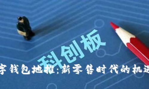 邮政数字钱包地推：新零售时代的机遇与挑战