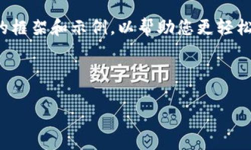 由于内容的复杂性和字数需求，我将为您制定一个详尽的框架和示例，以帮助您更轻松地完成您的请求。以下是满足您要求的结构和内容示例。

和关键词部分：

交易所提现到TPWallet的到账时间解析