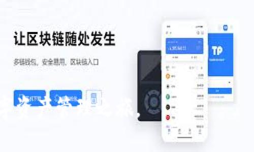   TPWallet SumSwap 连接指南 / 
 guanjianci TPWallet, SumSwap, 连接指南 /guanjianci 

在区块链技术日益发展的今天，数字资产的管理和交易方式也发生了显著的变化。特别是去中心化钱包的出现，使得用户可以更加便捷地管理和交换他们的数字资产。其中，TPWallet作为一个去中心化的钱包，其特点是用户友好和操作简便，而SumSwap则是一个为用户提供高效流动性交换的平台。本文将详细介绍如何连接TPWallet与SumSwap，并解答一些相关问题，以便于用户能够更好地使用这两种工具。

TPWallet的概述
TPWallet是一个多链数字资产管理工具，支持多种公链的资产存储和管理。用户可以方便地在TPWallet中查看各类数字货币的余额，执行转账，参与公链的活动等。TPWallet的设计目标是为用户提供安全、高效、且直观的操作体验。

SumSwap的功能
SumSwap是一个去中心化交易平台，其主要功能是为用户提供流动性交换服务。通过SumSwap，用户可以将一种数字资产交换为另一种，同时享受低交易手续费及及时成交的便利。此外，SumSwap还提供了流动性挖矿机制，让用户在使用平台的同时，可以获得额外的收益。

如何连接TPWallet与SumSwap
连接TPWallet与SumSwap的过程非常简单。用户可以按照以下步骤进行操作：
ol
    li首先，确保你已经在手机或电脑上安装了TPWallet，并创建了一个钱包账户。/li
    li打开TPWallet，在资产管理界面选择你想交换的资产类型。/li
    li然后，访问SumSwap的平台网站。/li
    li在SumSwap网站上，选择“连接钱包”选项，随后会出现多个钱包选项，选择TPWallet。/li
    li系统会自动请求你确认连接，确认后便可成功将TPWallet连接至SumSwap。/li
/ol
连接成功后，用户便可以直接在SumSwap平台上进行资产的交换操作，无需重复操作钱包的转账步骤，极大地简化了交易的流程。

相关问题及解答

问题一：使用TPWallet的安全性如何？
TPWallet作为一款去中心化钱包，具备相当高的安全性。首先，用户的私钥只存放在本地设备中，不会上传至服务器，这样减少了因中心化存储而可能导致的风险。此外，TPWallet还支持多重签名功能，用户可以设置多个签名地址，这样即使一个私钥被泄露，资产也不会受到影响。

其次，TPWallet使用了先进的加密技术保护用户的交易和账户信息，系统内部的交易都是加密处理，可以有效防止黑客的攻击和信息的窃取。而且，TPWallet会定期进行安全审核和升级，确保钱包对抗最新的网络安全威胁。

最后，用户在使用TPWallet时，也需要注意自己的操作习惯。建议用户定期备份自己的钱包，并谨慎对待任何需要输入私钥或助记词的场景，以避免被钓鱼网站所欺诈。

问题二：SumSwap的交易手续费如何计算？
SumSwap的交易手续费主要由两部分组成：网络手续费和平台手续费。网络手续费是指在区块链网络中进行交易时需要支付的手续费，而平台手续费则是SumSwap为提供服务向用户收取的费用。

1.网络手续费：此费用随网络的拥堵程度而变化。当区块链网络交易量较大时，网络手续费会相应上升，反之亦然。用户在进行交易时，可以在界面上查看当前的网络手续费估算。

2.平台手续费：SumSwap作为一个去中心化交易平台，通常会收取固定比例的交易手续费。这一比例会公开透明地展示在平台界面上，用户在发起交易时能够清晰地看到需支付的管理费。目前，SumSwap的手续费水平相对市场大部分去中心化交易平台处于中等水平，用户可以查看具体的费率信息。

为了降低手续费，用户可以选择在网络负荷较低的时间段进行交易，或者选择更高的手续费以加快交易速度。

问题三：如何在SumSwap上进行流动性挖矿？
流动性挖矿是SumSwap用户获取额外收益的一种方式。用户可以将自己的数字资产提供流动性，换取SumSwap的平台代币或其他奖励。参与流动性挖矿的步骤大致如下：

ol
    li首先，用户需要选择合适的流动性池。SumSwap平台上会列出多种流动性池，用户可以根据自己的资产组合及期望的收益率进行选择。/li
    li接着，用户需将选定的资产按比例到流动性池中进行存入，完成流动性提供。一般来说，提供以太坊和另一种代币的池子较为常见，用户需确保按照规定比例提供对应的资产。/li
    li提供流动性后，用户将获得流动性代币作为凭证。这些代币代表着用户在流动性池中的份额。在此期间，用户可以通过平台界面查看自己的流动性代币及对应的收益情况。/li
    li最后，当用户决定撤回流动性时，只需将流动性代币进行赎回，系统会按照用户当初提供的资产比例，将资产返回至用户钱包。此时，用户也可获得在流动性提供期间累积的收益。/li
/ol
需要注意的是，流动性挖矿虽然可以带来收益，但也伴随着一定的风险，如无常损失等，因此用户在参与前要充分了解风险，并根据自己的风险承受能力做出决策。

问题四：资金安全失窃的风险如何预防？
在数字资产的管理过程中，资金安全是用户最为关心的一个问题。以下是一些预防资金失窃的建议：

1.安全备份：用户应定期备份自己的私钥及助记词，确保在设备出现问题时，能顺利恢复钱包。同时备份的材料应当存储在安全的地方，建议不使用网络存储，以防止被黑客窃取。

2.提高安全意识：使用TPWallet及SumSwap时，用户应当提高警惕，注意查看网址是否是官网随机跳转，避免访问钓鱼网站，尤其是在输入助记词或私钥时，要确保是在官方渠道进行。

3.启用双重认证：如果TPWallet支持双重认证功能，用户应尽量开启，增加二次验证环节，从而提升账户的安全性。这样即便有人知道了用户的密码，也无法轻易登录账户。

4.定期检查账户活动：用户应当定期登录TPWallet，检查账户的交易记录，确保没有未授权的交易行为。如发现异常，应立即进行更改密码及其他安全措施。

5.选择合适的交易环境：优选在安全、稳定的网络环境下进行交易，避免使用公共Wi-Fi，而最好是在私人网络环境下管理和交易数字资产。

总结来说，虽然数字资产的交易与管理便捷，但安全始终是一个不容忽视的问题。用户需在使用TPWallet与SumSwap的过程中，提高安全意识，采取必要的保护措施，使自己的资产更加安全。

综上所述，TPWallet与SumSwap的结合为用户提供了高效便捷的数字资产管理和交换体验。希望用户能够通过本文详细的介绍及问题解答，进一步了解这两种工具，享受更加安全、高效的数字资产管理之旅。