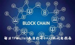 解决TPWallet无法打开DApp的