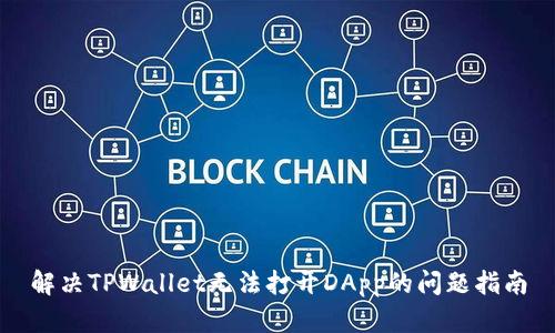 解决TPWallet无法打开DApp的问题指南