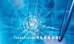 TokenPocket钱包是否合法？