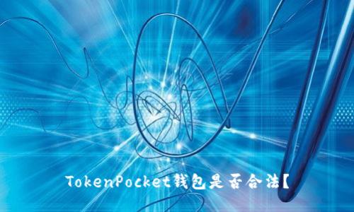 TokenPocket钱包是否合法？