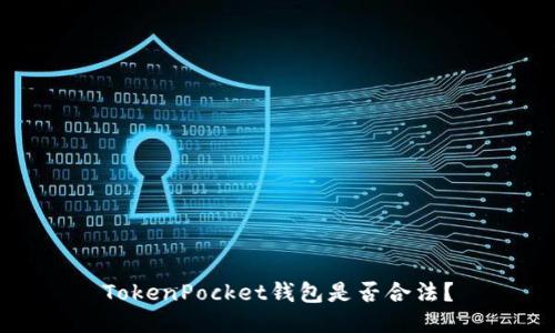 TokenPocket钱包是否合法？