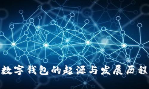 数字钱包的起源与发展历程