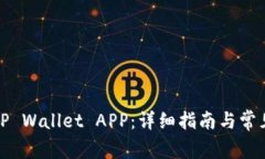 如何使用TP Wallet APP：详细