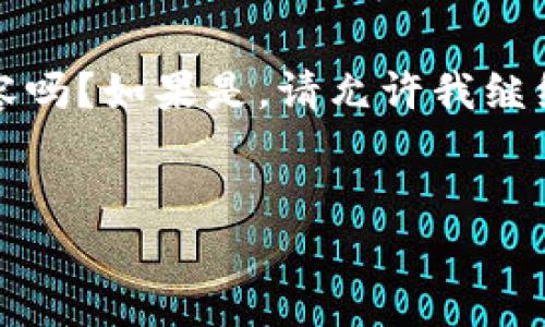 请您确认一下，您希望了解的是关于