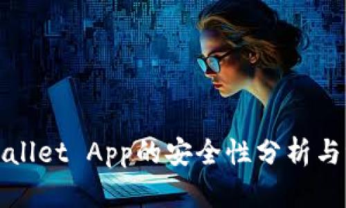 TPWallet App的安全性分析与评估