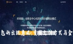 数字钱包的出现意义：重