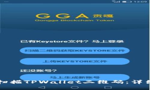 如何扫描TPWallet二维码：详细指南