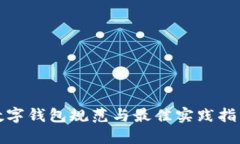 数字钱包规范与最佳实践