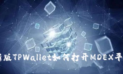 新版TPWallet如何打开MDEX平台