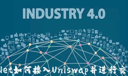 
TPWallet如何接入Uniswap并进行交易指南