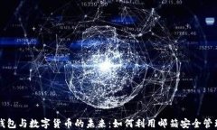 电子钱包与数字货币的未