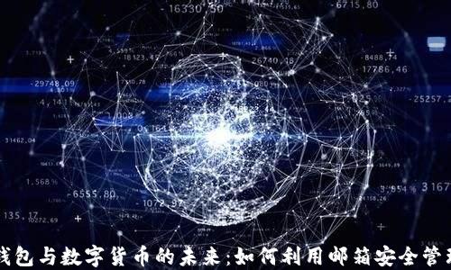 
电子钱包与数字货币的未来：如何利用邮箱安全管理资产