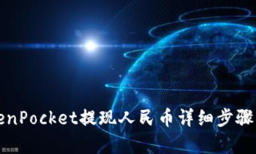 TokenPocket提现人民币详细步骤解析