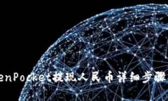 TokenPocket提现人民币详细步