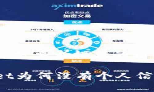 以下是根据要求提供的格式示例：

TPWallet为何没有个人信息保护？