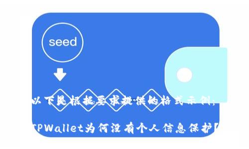 以下是根据要求提供的格式示例：

TPWallet为何没有个人信息保护？