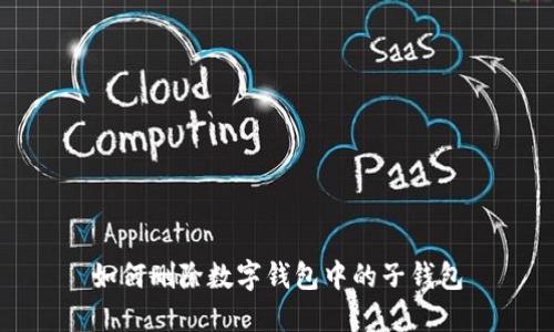 如何删除数字钱包中的子钱包