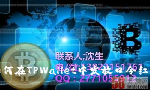 如何在TPWallet中发放口令红包