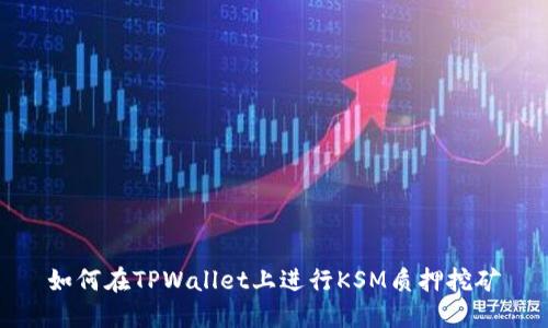 如何在TPWallet上进行KSM质押挖矿