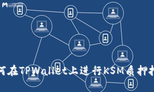 如何在TPWallet上进行KSM质押挖矿