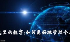 你钱包里的数字：如何更