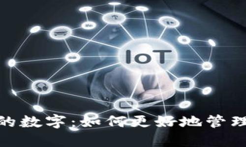 你钱包里的数字：如何更好地管理个人财务